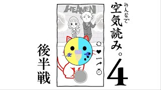 結局は読んでしまうのか… 【みんなで空気読み。4】 後半戦