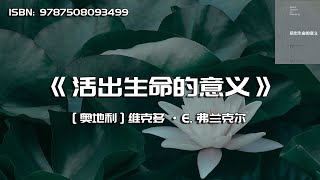 《活出生命的意义》你所历经的那些苦难，终将让你的生命发光