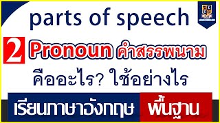 คำสรรพนาม Pronoun  | เรียนภาษาอังกฤษพื้นฐาน | คืออะไร ใช้อย่างไร