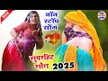 सुपरहिट सोंग 2025 nonstop song superhit का सुपरहिट सोंग 2025 new meena geet का 2025 नाॅन स्टाॅप सोंग