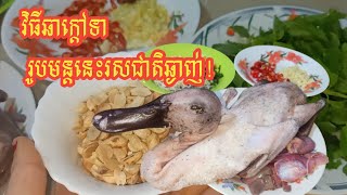 រូបមន្តឆាក្តៅទាឱ្យមានរសជាតិឆ្ងាញ់ - Spicy Ducks with special Recipe [Popular Food, Cambodian Food]