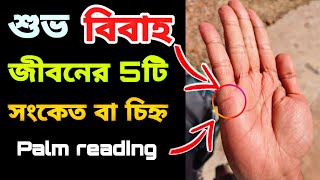 বিবাহ জীবনের 5টি সংকেত!বিবাহ রেখা বিচার| Life Partner কেমন হবে? #marriage Line Palmistry