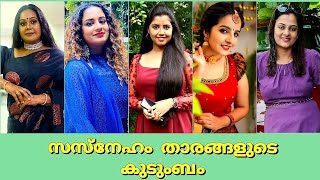 Sasneham serial actors real name and real family #asianet #sasneham