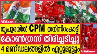 തൃപുരയില്‍ CPM  തനിനിറംകാട്ടി  കോണ്‍ഗ്രസ് തിരിച്ചടിച്ചു  4 മണ്ഡലങ്ങളില്‍ ഏറ്റുമുട്ടും