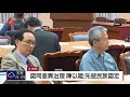 原住民身分法修正草案 立院今舉行公聽會 2018 04 12 titv 原視新聞