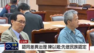 原住民身分法修正草案 立院今舉行公聽會 2018-04-12 TITV 原視新聞