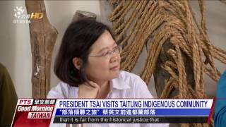 PRESIDENT TSAI VISITS TAITUNG INDIGENOUS COMMUNITY 20160812 公視晨間新聞