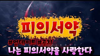 [피의서약] 3월16일 업데이트(양호) 내가 바라는 피의서약!