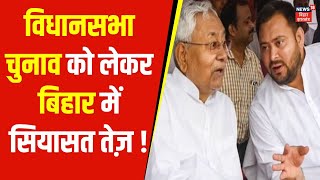 Bihar Assembly Election को लेकर सियासत तेज़ ! |Nitish Kumar | Tejashwi Yadav | BJP | RJD | News18