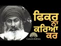 fikar na kareya kar sant gurbachan singh ji khalsa bhindranwale damdami taksal