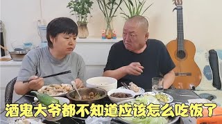 酒鬼大爷都不知道应该怎么吃饭了……