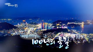 미항 여수 100년의 물길 [예고] 남해안의 중심 '여수항 100년의 기록' 1/1(일) 오전 7시55분~ [여수MBC 신년 특별기획 다큐]