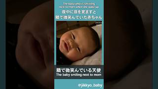 夜中に目を覚ますと隣で微笑んでいた赤ちゃん #baby #赤ちゃん #babyshorts #子育て #funny #english yokom17さんより