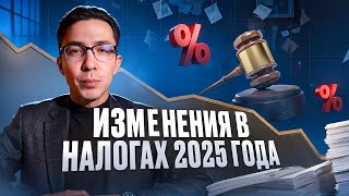 Изминения в налогах 2025 года