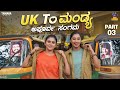 Uk to Mandya Part 03 || Vani Gowda || Priya Savadi || BaiBadki ||Tamada media