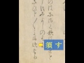 くずし字を解読しましょう！　第12章　伊勢物語　第68段　decipher handwriting japanese ise monogatari 68