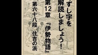 くずし字を解読しましょう！　第12章　伊勢物語　第68段　Decipher handwriting Japanese! Ise Monogatari 68