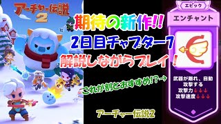 【アーチャー伝説2】待望の新作やってみた！　2日目チャプター7を解説付きでプレイ！　Sランク装備ガチャもやってみた！【初心者向け】