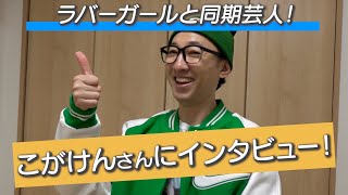 こがけんさんにインタビュー！【ラバーガール飛永のインタビュー】