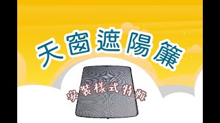 【徐府遮陽簾】快速安裝、簡單  專車專用天窗 徐府專用遮陽簾丨防曬遮陽簾丨汽車專車專用丨Shyu Fuu Sunshades