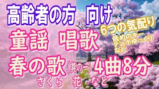 【寄り添いましょう】 歌いましょう、ご一緒に。童謡・唱歌　「春の歌（其の一）　4曲　8分」