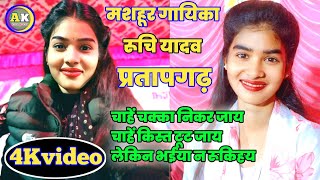 #चाहे_चक्का_निकर_जाय चाहे किस्त टूट जाय / #Ruchi_Yadav / मुगराबादशाँह पुर में भयंकर दहाडी़ रूचि यादव