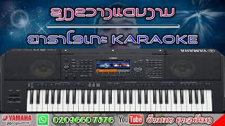 ຊຽງຂວາງແດນງາມ ຄາຣາໂອເກະ karaoke/เชียงขวางแดนงาม คาราโอเกะ karaoke