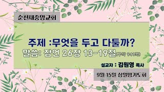 2021.09.15 순천새중앙교회  삼일밤기도회