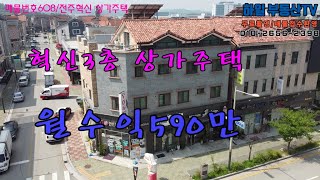 *매매보류*608.전주혁신도시 3층 상가주택,안정적인 소득을 원하시면?