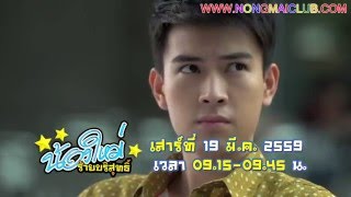 ตัวอย่างละครน้องใหม่ร้ายบริสุทธิ์ ตอนผิดที่ไว้ใจ