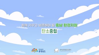 환경 교육 마이크로러닝 영상_환경현안_탄소중립