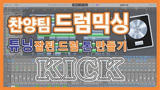 로직프로 드럼 믹싱#킥 #kick # Logic Pro Drum Mixing