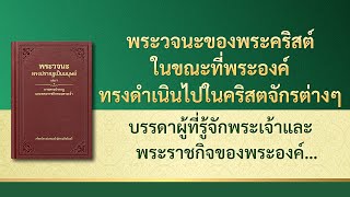 บรรดาผู้ที่รู้จักพระเจ้าและพระราชกิจของพระองค์เท่านั้นที่สามารถทำให้พระเจ้าทรงพึงพอพระทัยได้