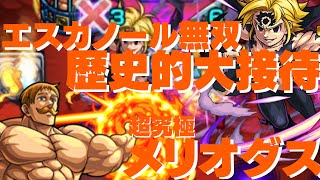 【モンスト】超究極メリオダス最強対最凶！最強エスカノール一択無双接待原作再現クエをいろんな意味で徹底解説！