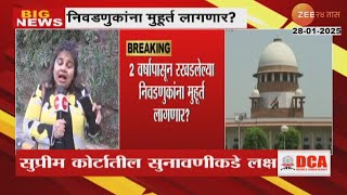 Supreme Court Hearing |स्थानिक स्वराज्य संस्थांच्या निवडणुकीबाबत सुनावणी, निवडणुकांना मुहूर्त?