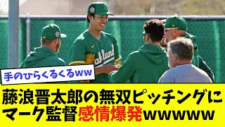 【感情爆発】藤浪晋太郎の無双ピッチングにマーク監督、感情爆発wwwwww【なんJ反応】