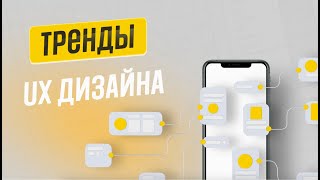 ТРЕНДЫ UX-ДИЗАЙНА | 2021-2022