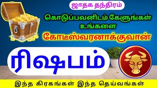 ரிஷபம் ராசிக்கு ஜாதக தந்திர கோடீஸ்வர பலன்கள் | RG astro tamil