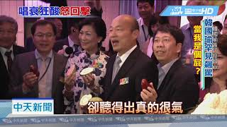 20190228中天新聞　韓國瑜五罵陳吉仲　「小鼻子小眼當官」