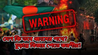 দেশ কি তবে ধ্বংসের পথে? Bangladesh In Danger | চুড়ান্ত বিজয় পেতে আমাদের করণীয় | Retrieve Shadowz