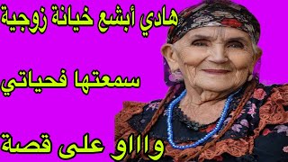 الحلقة 359👍هاد القصة خلاتني مصدومة😱أويلي أش هاد العجب ولى فالدينا🔥السطاج لخر فالخيانة الزوجية💔