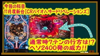 【1パチ奮闘記　第1幕】CRFバイオハザード　リベレーションズでゾンビ無双してやる！！