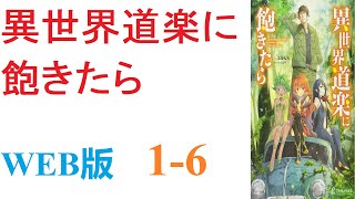 【朗読】ある日、一人の中年男が異世界に迷い込んだ。魔法とレベルで彩られたその世界は、何故か男に優しかった。WEB版 1-6