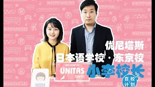 小李校长日本留学百校计划——007UNITAS优尼塔斯日本语学校东京校