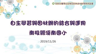 [2019臺灣自主學習節]南投縣溪南國小公開授課(國語文五年級)場次2