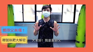 鞭腿執靶大解密（泰拳新手如何拿好鞭腿腿靶）