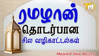 ரமழான் தொடர்பான சில வழிகாட்டல்கள் || Mujahid ibnu Razeen