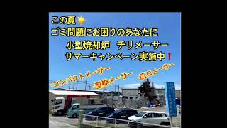 ゴミ問題でお困りのあなたに　小型焼却炉チリメーサー　サマーキャンペーン実施中❗️