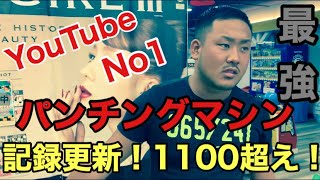 【新記録】パンチングマシーンで1100超えの記録を叩き出しました　YouTube界じゃ負ける気がしない