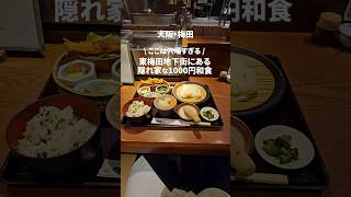 【梅田】地下街の穴場な1000円和食ランチ